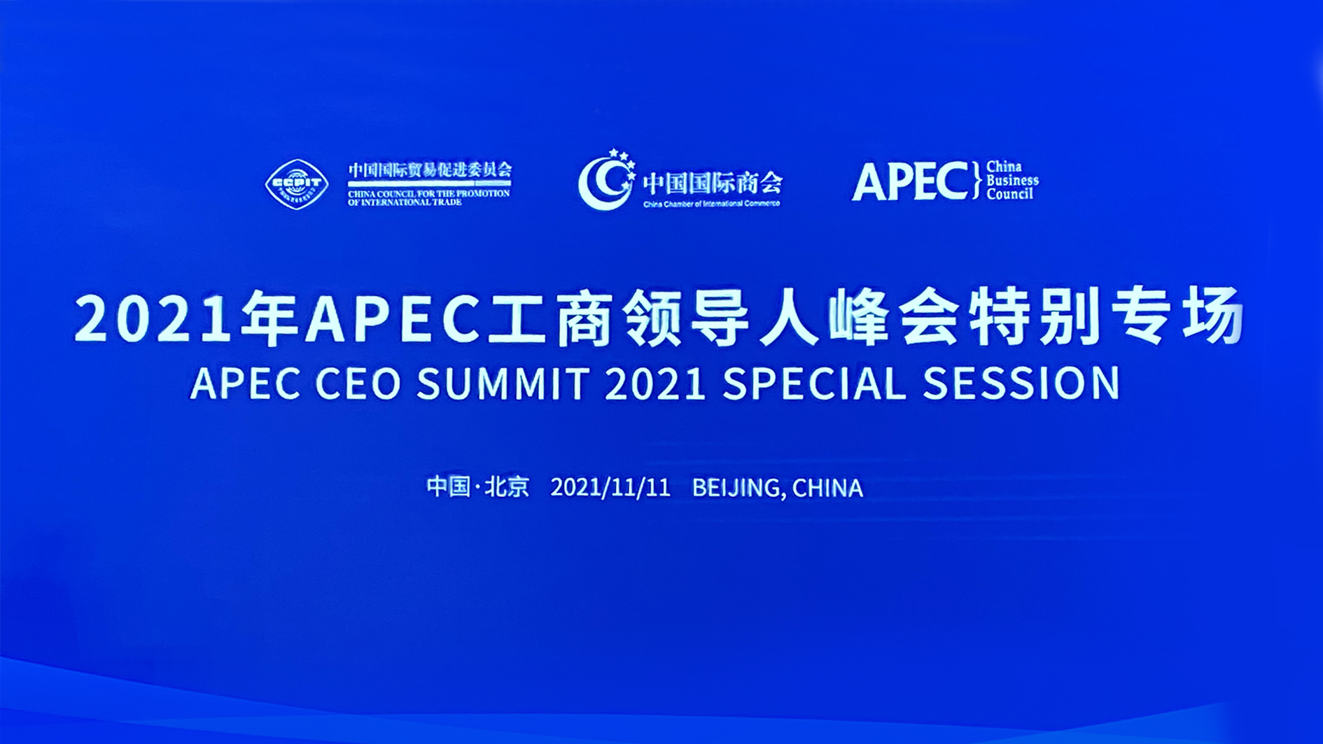 金沙贵宾热线检测中心能源董事长张建国应邀出席2021年APEC工商领导人峰会特别专场 1.jpg 金沙贵宾热线检测中心能源董事长张建国应邀出席2021年APEC工商领导人峰会特别专场 1.jpg